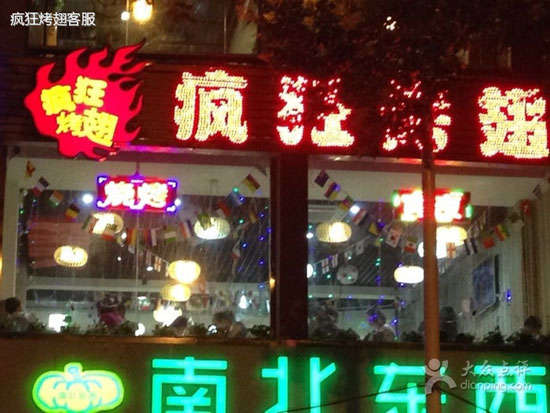 南林乡变态烤翅